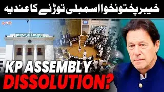 Is KPK Assembly On the Verge of Dissolution? What PTI&rsquo;s Next Strategy For Pakistan?