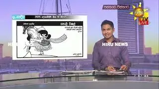 අද දවසේ කාටුන් විස්තරේ - Hiru News