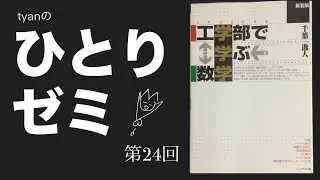 tyanのひとりゼミ　物理数学（基礎）編　第24回