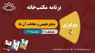 منابع طبیعی و حفاظت آن ها - جلسه 37 - بیولوژی صنف هشتم مکتب خانه
