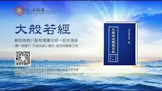 《大般若經》第二會443卷 - 南海寺僧團 - 20190731