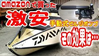 【2馬力 ミニボート 艤装】100点満点？ 電源不要! 激安 手動式 ビルジポンプ の効果は。 浸水 ポータボートに取付けてみた!  (PORTA BOTE)