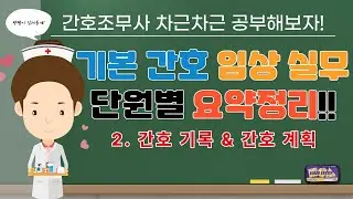 [간호조무사 시험 대비] 기본 간호 임상 실무 단원별 요양정리 2탄