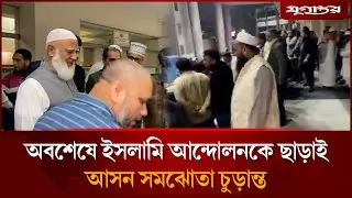 অবশেষে ইসলামি আন্দোলনকে ছাড়াই আসন সমঝোতা চুড়ান্ত | Islami Andolan | Jamaat | Election | Jugantor