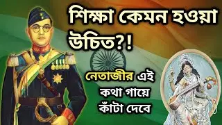 শিক্ষা কেমন হওয়া উচিত? | Netaji Subhas Chandra Bose Motivational Speech