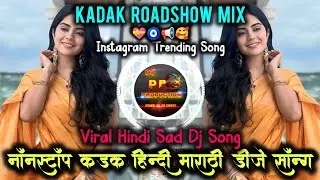 नॉनस्टॉप कड़क हिन्दी डीजे सॉन्ग💯 | Old Hindi dj | New Trending roadshow Dj song Marathi | 🤩DJ DP MIX