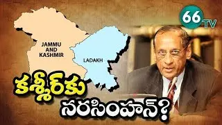 Centre Transfer E S L Narasimhan for J&K top Post ? || Narasimhan to Jammu & Kashmir state? || 66 tv