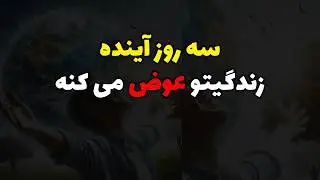 این سه روز آینده ات را عوض می کنه  قسمت دوم