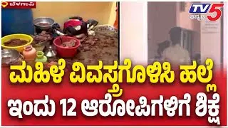 Belagavi Vantamuri Case Verdict: 12 Accused Convicted | ವಂಟಮೂರಿ ಮಹಿಳೆ ವಿವಸ್ತ್ರ ಹಲ್ಲೆ ಪ್ರಕರಣ