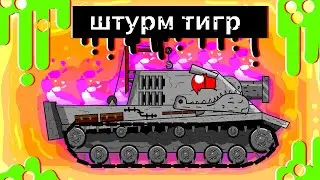 Штурм тигр! Проект монстр!!! Мультики про танки ....