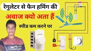 Regulator Humming problem | smooth regulator fan |  स्मूथ रेगुलेटर से हमिंग क्यो अता हैं | regulator