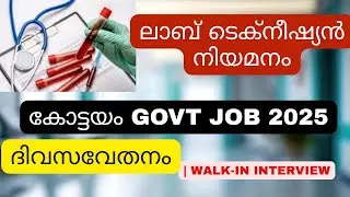 📢 Kottayam Govt Job | DMLT | Lab Technician Vacancy | Homoeo Hospital Kurichi
