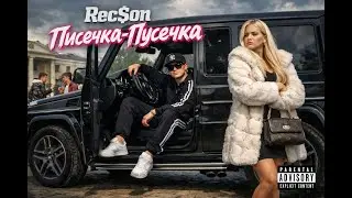 Rec$on - Писечка-Пусечка
