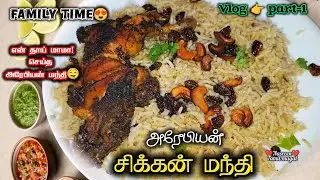 என் தாய் மாமா செஞ்ச மந்தி வேற லெவல் 🤤🔥 | Family Time 😍 | Arabian Chicken Mandi Vlog – Part-1#chicken