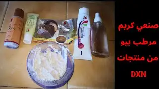 كريم مرطب للجسم بمكونات بسيطة من منتجات الشركة الجديرة بالثقة #DXN#