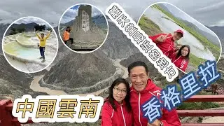 中國雲南香格里拉｜離天堂最近的地方｜哈吧雪山｜白水台｜納帕海｜獨克宗古城｜普達措國家公園｜百雞寺｜龜山公園｜和諧塔中塔｜梅里雪山｜金沙江大拐彎｜紅軍賀龍橋｜噶丹松赞林寺｜小中甸花海｜月亮湖