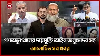 আজকের আলোচিত সব খবর | Today&rsquo;s Major News | Bangladesh Politics & Updates