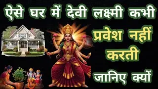 ऐसे घर में देवी लक्ष्मी कभी प्रवेश नहीं करती | Maa Lakshmi | dharmik granth ki kahani 