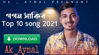 গগন সাকিব Top 10 Song 2021 || Best of song Gogon Sakib || Top 10 Song || Album song Gogon Sakib 360p