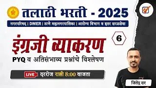 Talathi Bharti 2025 || तलाठी भरती - इंग्रजी व्याकरण  || Talathi Bharti English Grammar