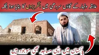 Gaon ke qareeb angrezon ke daur ka purana toota bangla 😲(تاریخی جگہ