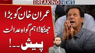 Big Blow for Imran Khan! Key Witness Appears in Court | PM Shahabz Sharif |  Public News