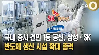증시 견인 반도체&hellip;삼성&middot;SK HBM 시설 확대 총력
