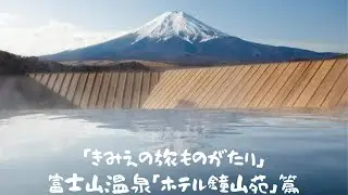 福原希己江 『きみえの旅ものがたり』富士山温泉『ホテル鐘山苑』篇