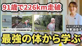 【91歳】226kmを走った男の&ldquo;最強のボディ&rdquo;から学ぶ