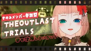 【 The Outlast Trials 】きのみメンバー参加型で予習いくぞ！【森野ちゃお/新人Vtuber】