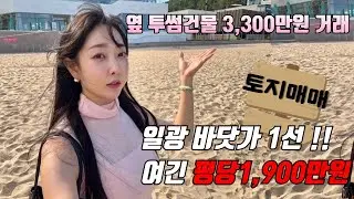 기장 바닷가땅 급매🌊⛱부산 일광해수욕장 1선라인 200평토지매매 평당1900만원대