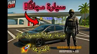 أسهل طريقة سرية للحصول على المدرعة SCOUT مجانًا في Flex City 2025 | بدون إنفاق ذهب 💎🚗