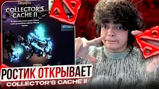 РОСТИК ОТКРЫВАЕТCollector's Cache II