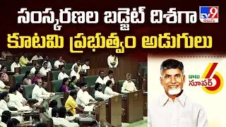 సంస్కరణల బడ్జెట్ దిశగా కూటమి ప్రభుత్వం అడుగులు | AP Budget Sessions 2025 | CM Chandrababu - TV9