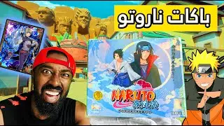اول مرة افتح باكات ناروتو على حظ المتابعين |  Naruto Cards