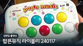컴팩트콘(공식)으로 팝픈뮤직 해보기 | 김편집과 팝픈뮤직 라이블리 240117