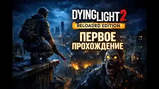 Выжить любой ценой | Dying Light 2 Reloaded Edition &mdash; первое прохождение