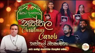 හිතට දැනෙන නත්තල , Christmas Carols, නත්තල් ගීතභාවනා - ගරු ශානිල් ජයවර්ධන පියතුමන් සමඟ...
