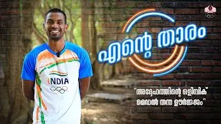 അദ്ദേഹം മറ്റ് കായിക താരങ്ങൾക്കും പ്രചോദനമാണ് | OLYMPIAN DHARUN AYYASAMY | ENTE THARAM