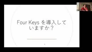 『LeanとDevOpsの科学』をきちんと解読する 〜Four Keys だけじゃ絶対もったいなくなる話〜 - Takeo Imai (Bonotake)