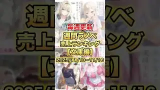 今売れているラノベはこれだ！【文庫編】【11月2週目】#ラノベ #アニメ