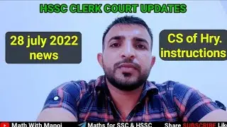 HSSC CLERK COURT CASE updates | hssc clerk court case date 28 july 2022 update