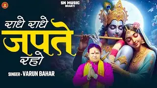 राधे राधे जपते रहो ! #Varun Bahar ! Radhe Radhe Japate Raho ! Radhe Krishna Bhajan ! New Bhajan 2026