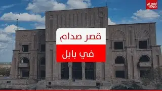 قصر صدام حسين في بابل