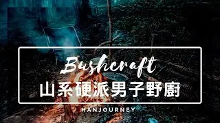 Bushcraft山系硬派野廚男子&mdash;最浪漫野營路線｜Taiwan Camping｜瑪斯去哪兒