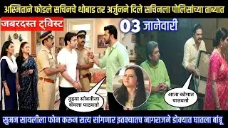 अस्मिताने फोडले सचिनचे थोबाड तर अर्जुनने दिले सचिनला पोलिसांच्या ताब्यात Tharla tar mag twist