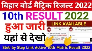 bihar board 10th result 2022 | bihar board matric result 2022 kaise check karen | matric result 2022