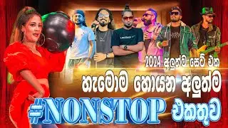 New Sinhala Nonstop Collection 2024 Nonstop 8 Bands 8 Nonstop |Part 02| #sampathvideo #nonstop