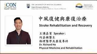 （普通話）中風復健與康復治療 Stroke Rehabilitation and Recovery 何嘉棟醫生 Dr. Richard Ho