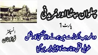 pehlwan, patha aur mureedni/part 1/inspector nawaz khan/crime stories/urdu kahaniyan/police stories
